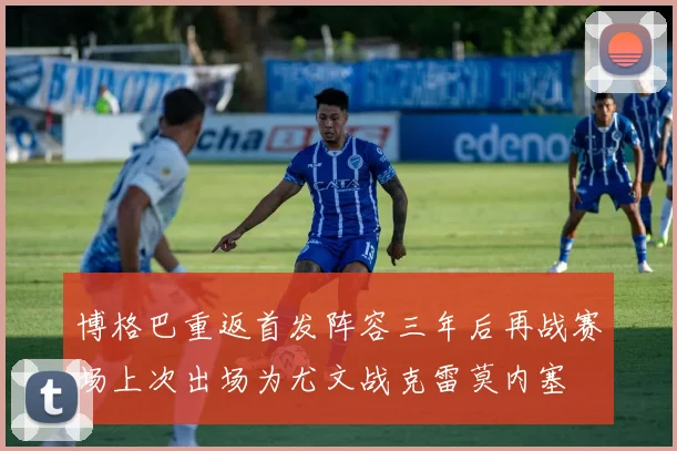博格巴重返首发阵容三年后再战赛场上次出场为尤文战克雷莫内塞
