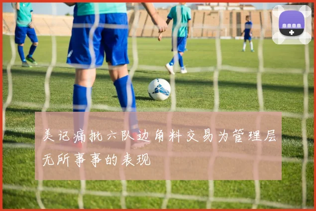 美记痛批六队边角料交易为管理层无所事事的表现
