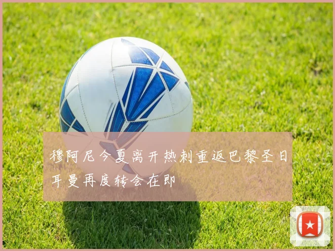 穆阿尼今夏离开热刺重返巴黎圣日耳曼再度转会在即
