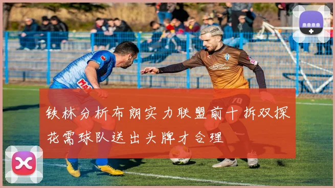 铁林分析布朗实力联盟前十拆双探花需球队送出头牌才合理