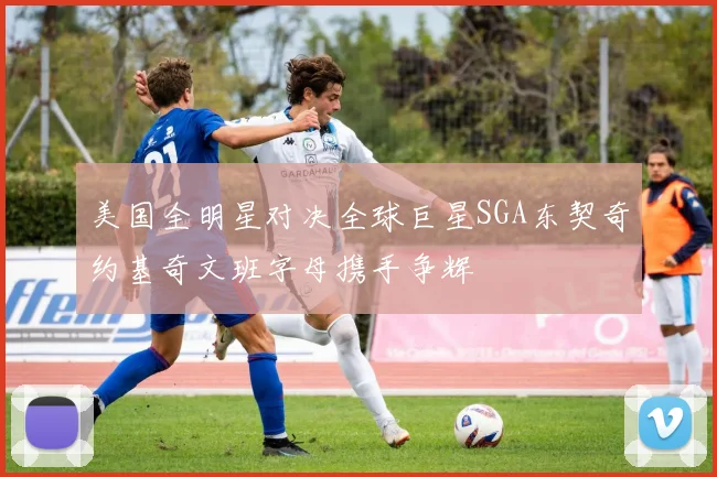 美国全明星对决全球巨星SGA东契奇约基奇文班字母携手争辉