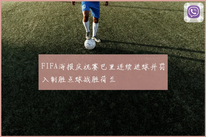 FIFA海报庆祝赛巴里连续进球并罚入制胜点球战胜荷兰