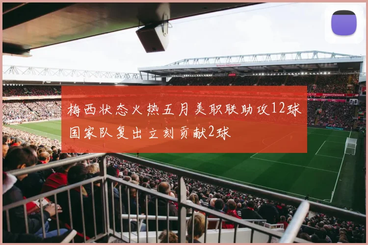 梅西状态火热五月美职联助攻12球国家队复出立刻贡献2球