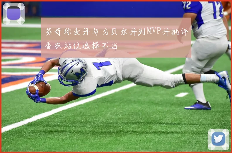 芬奇称麦丹与戈贝尔并列MVP并批评香农站位选择不当
