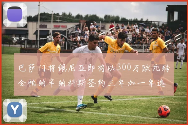 巴萨门将佩尼亚即将以300万欧元转会帕纳辛纳科斯签约三年加一年选项