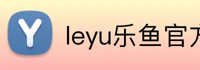 leyu乐鱼官方网站 Logo